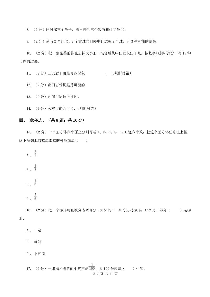 北师大版数学四年级上册 第八单元可能性 单元测试卷(二)(II )卷_第3页