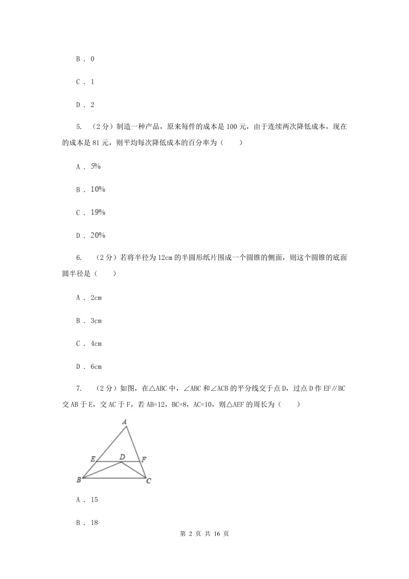 湖北省中考数学试卷I卷_第2页