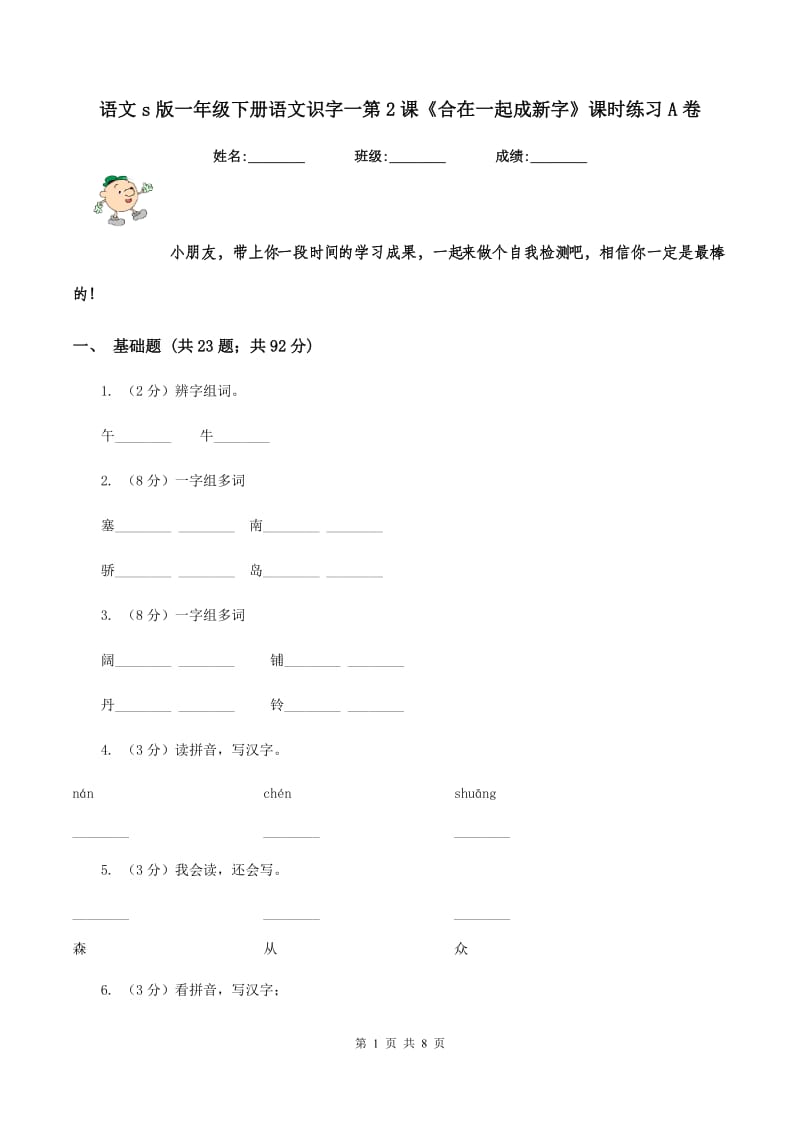 语文s版一年级下册语文识字一第2课《合在一起成新字》课时练习A卷_第1页