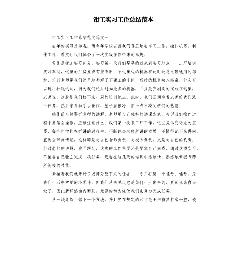 钳工实习工作总结范本.docx_第1页