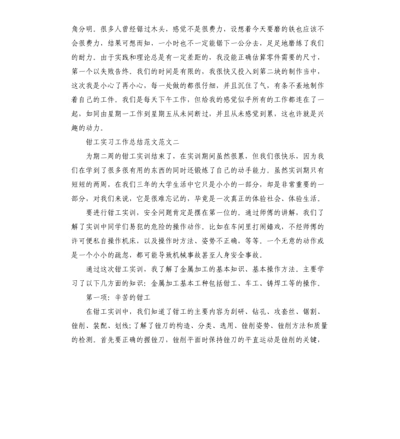 钳工实习工作总结范本.docx_第2页