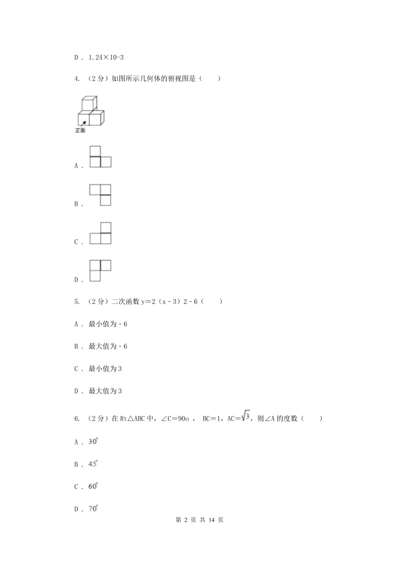 陕西人教版中考数学模拟试卷（2月份）C卷_第2页