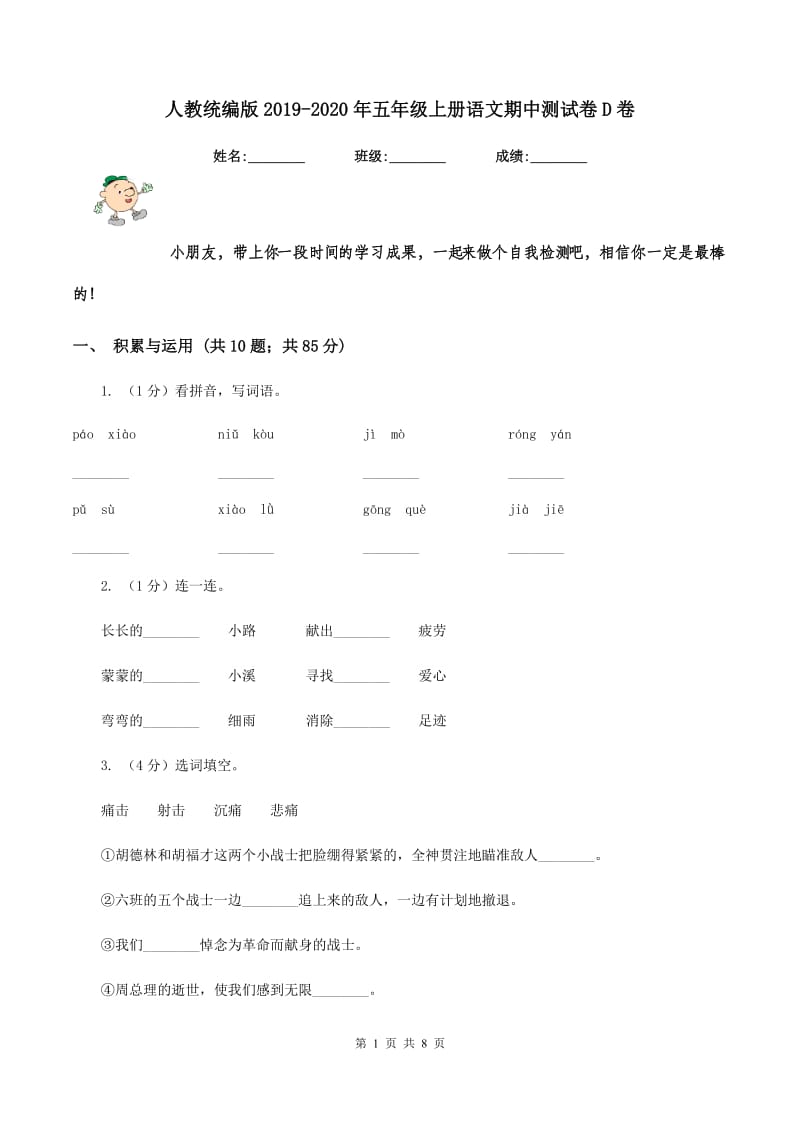 人教统编版2019-2020年五年级上册语文期中测试卷D卷_第1页