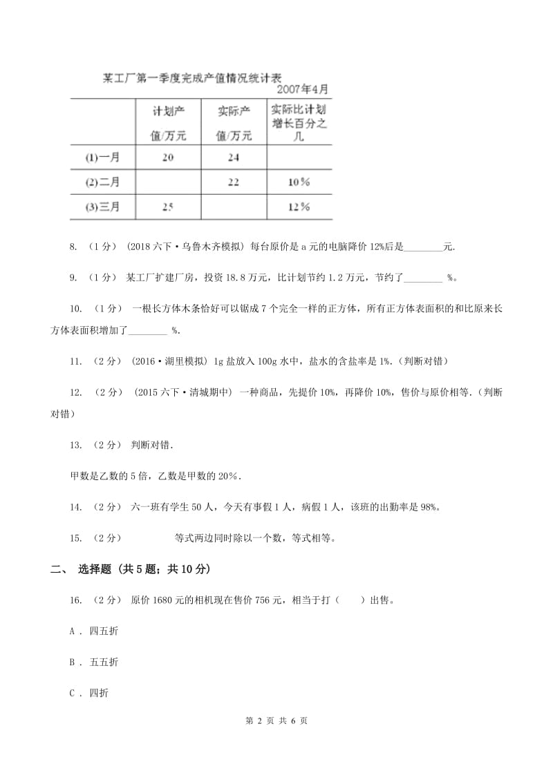 苏教版数学六上第六单元百分数同步练习(二)B卷_第2页