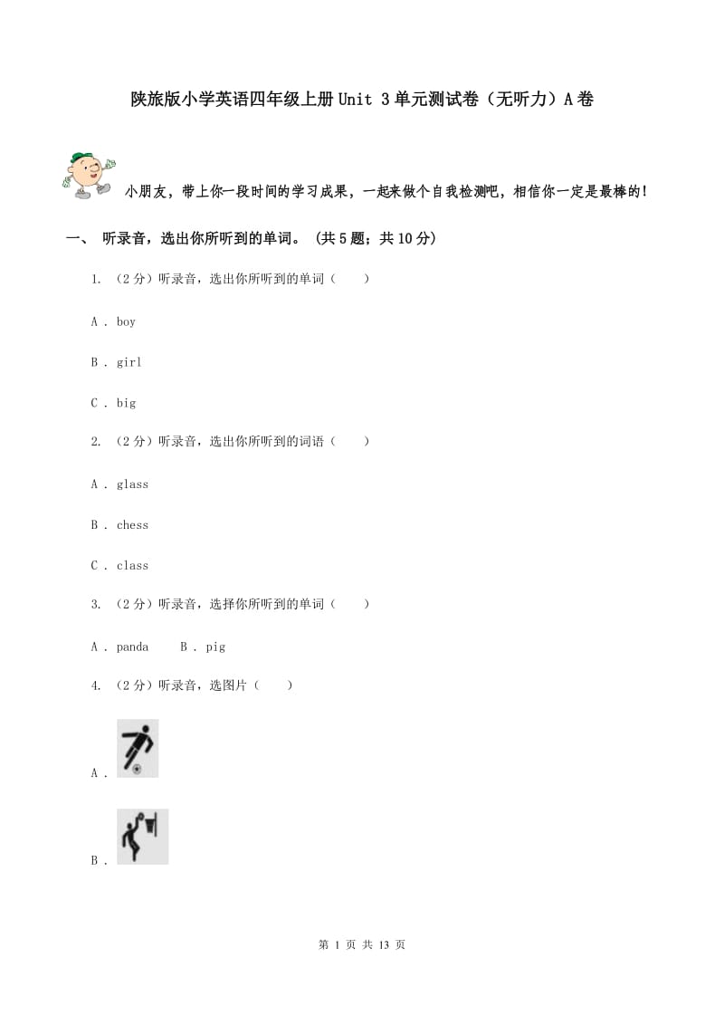 陕旅版小学英语四年级上册Unit 3单元测试卷（无听力）A卷_第1页