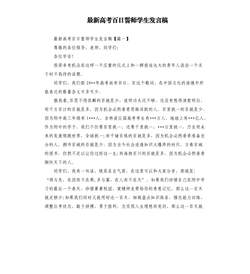 高考百日誓师学生发言稿.docx_第1页