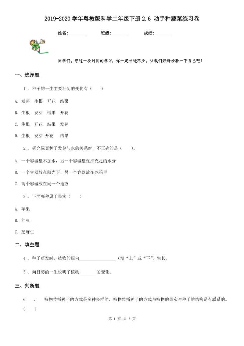 2019-2020学年粤教版科学二年级下册2.6 动手种蔬菜练习卷_第1页