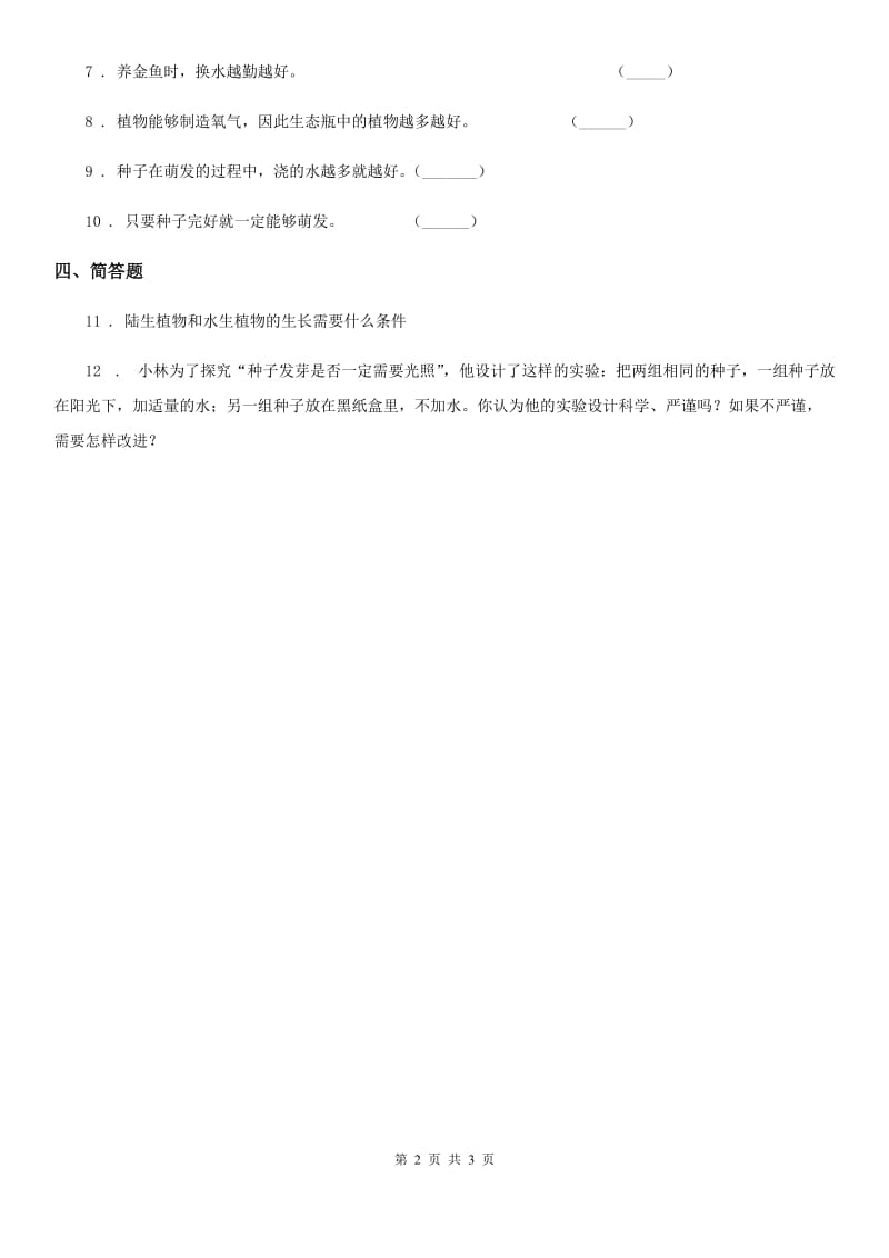 2019-2020学年粤教版科学二年级下册2.6 动手种蔬菜练习卷_第2页