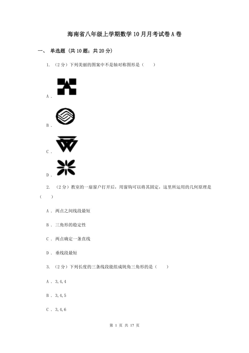 海南省八年级上学期数学10月月考试卷A卷_第1页