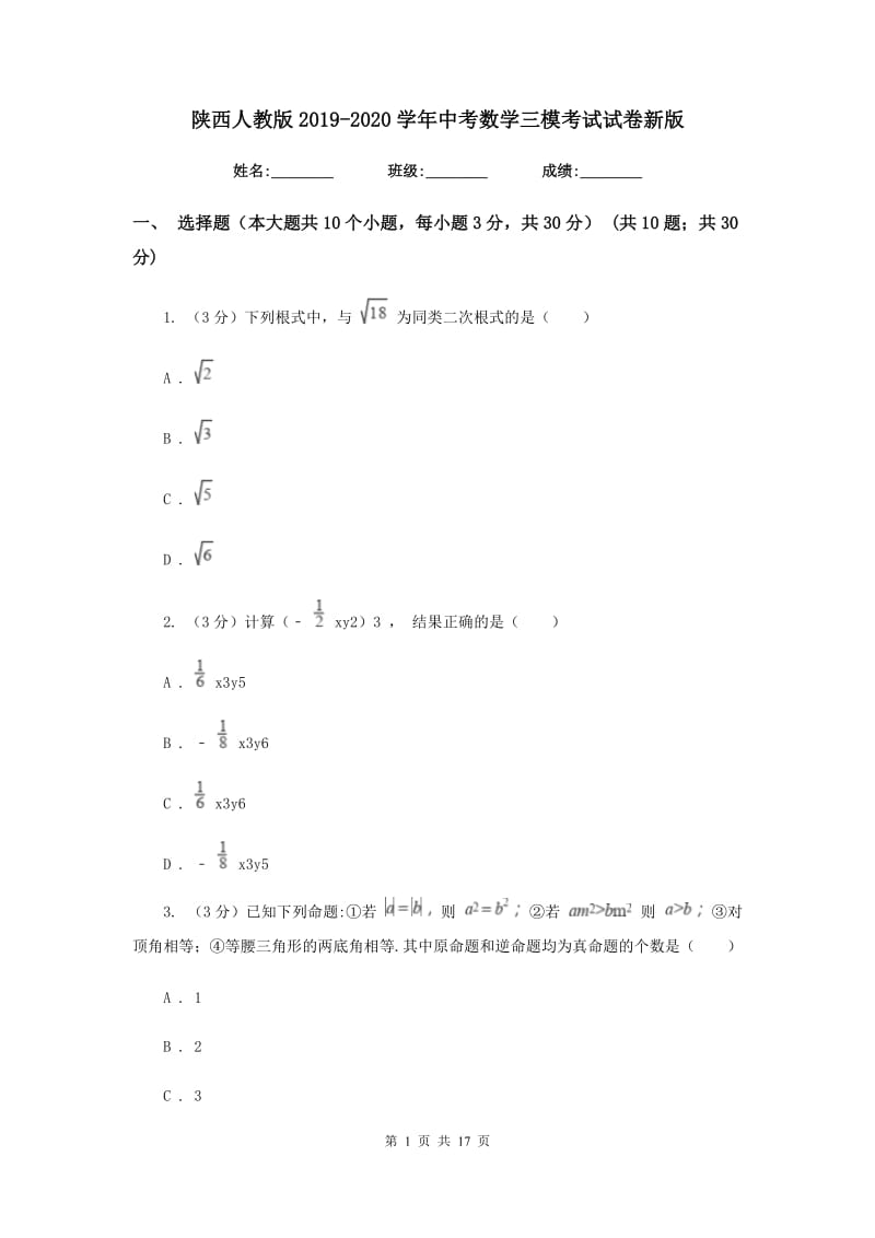 陕西人教版2019-2020学年中考数学三模考试试卷新版_第1页