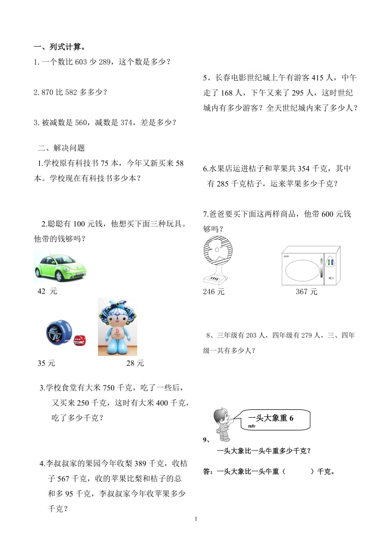 万以内加减法应用题_第1页