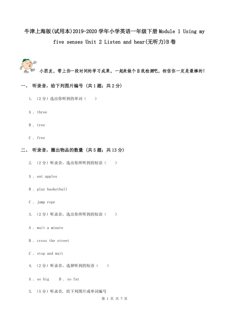 牛津上海版(试用本)2019-2020学年小学英语一年级下册Module 1 Using my five senses Unit 2 Listen and hear(无听力)B卷_第1页