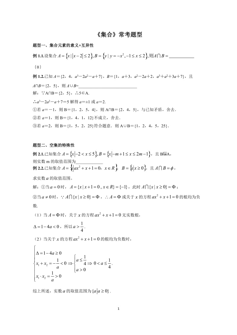 高一数学集合典型例题、经典例题_第1页