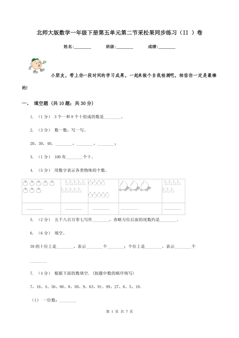 北师大版数学一年级下册第五单元第二节采松果同步练习(II )卷_第1页