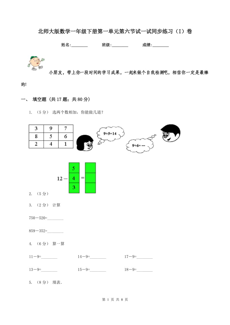 北师大版数学一年级下册第一单元第六节试一试同步练习(I)卷_第1页