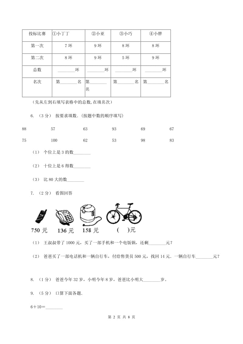 北师大版数学一年级下册第一单元第六节试一试同步练习(I)卷_第2页