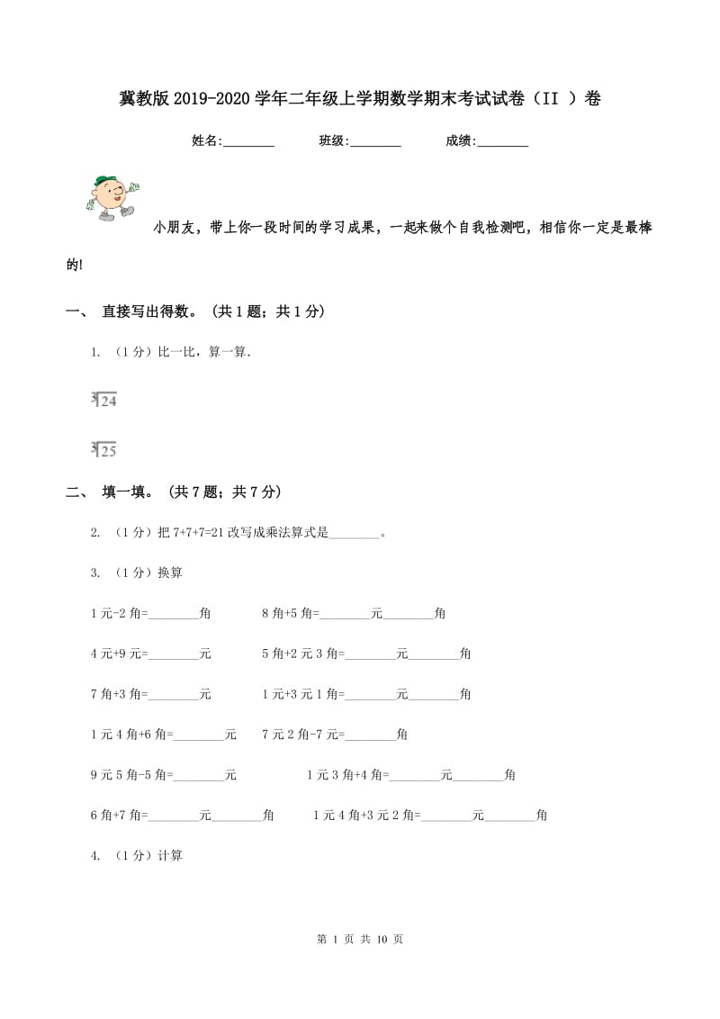 冀教版2019-2020学年二年级上学期数学期末考试试卷(II )卷_第1页