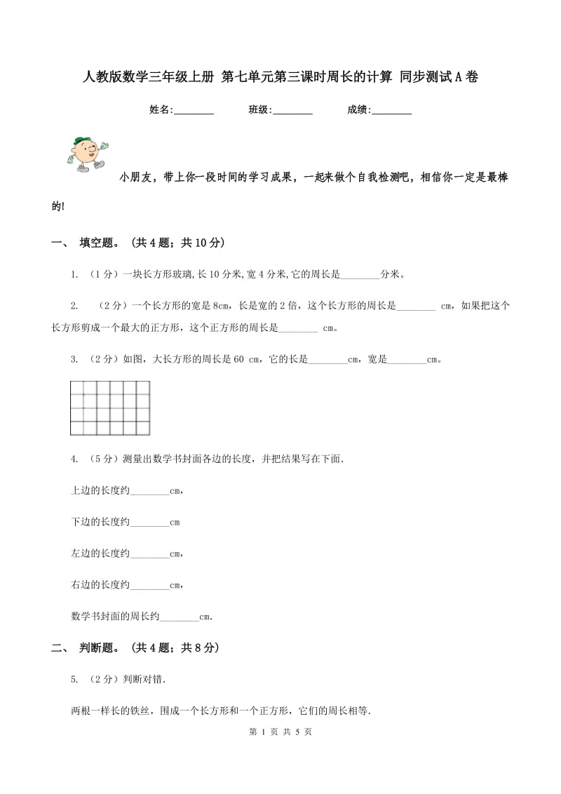 人教版数学三年级上册 第七单元第三课时周长的计算 同步测试A卷_第1页