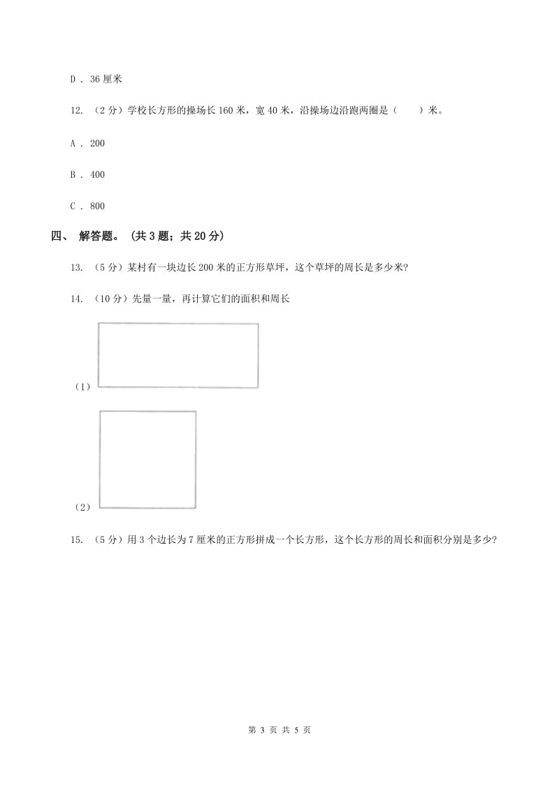 人教版数学三年级上册 第七单元第三课时周长的计算 同步测试A卷_第3页