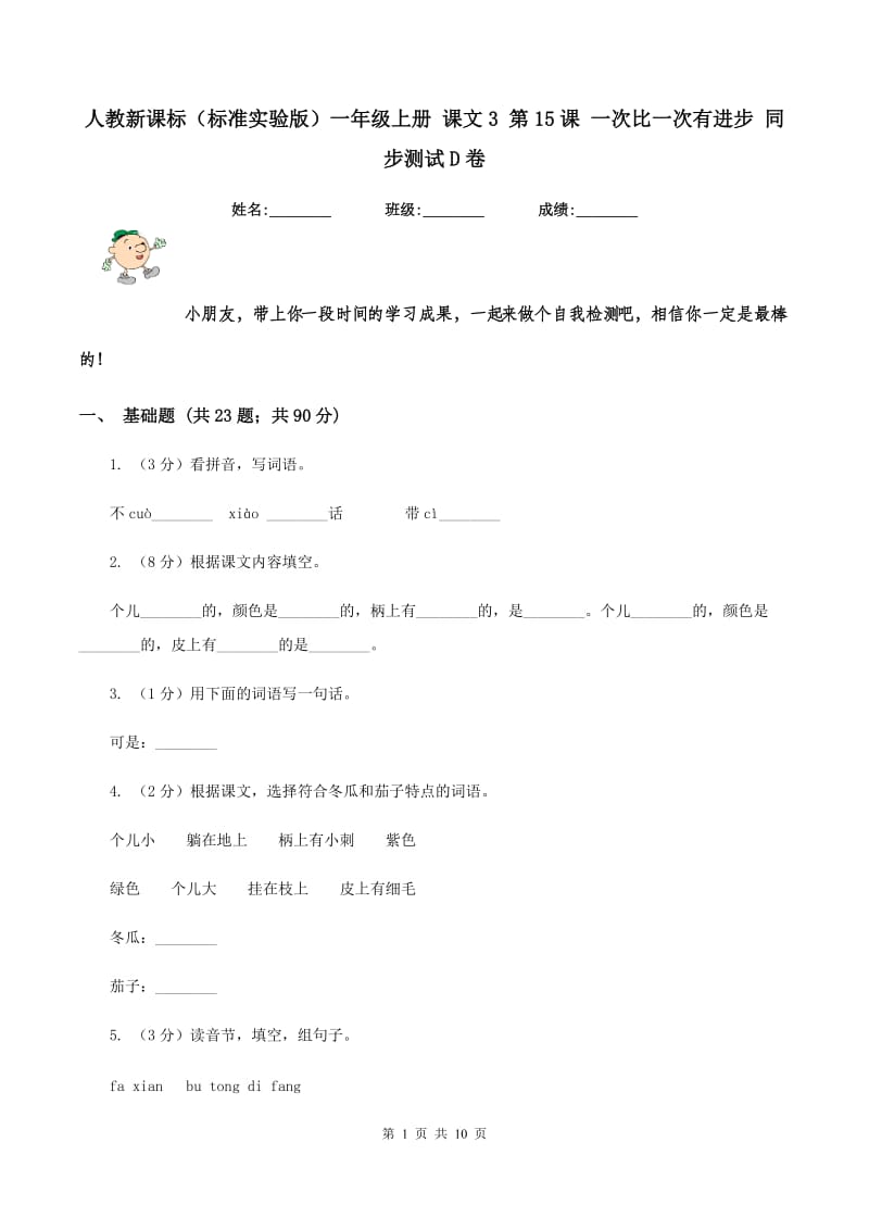 人教新课标(标准实验版)一年级上册 课文3 第15课 一次比一次有进步 同步测试D卷_第1页