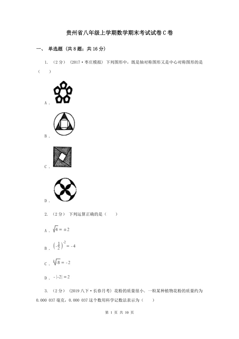 贵州省八年级上学期数学期末考试试卷C卷_第1页
