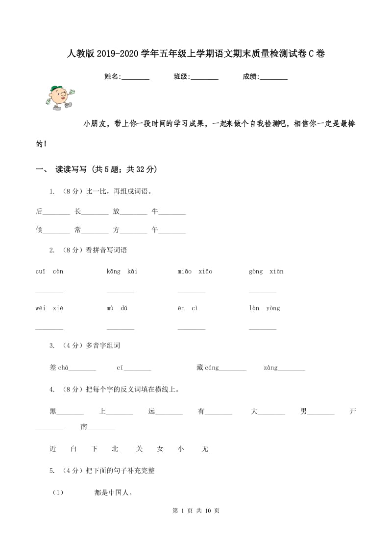 人教版2019-2020学年五年级上学期语文期末质量检测试卷C卷_第1页