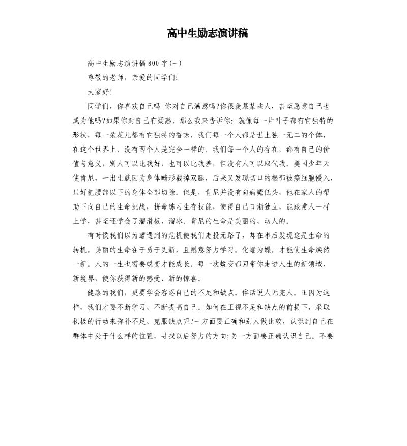 高中生励志演讲稿.docx_第1页