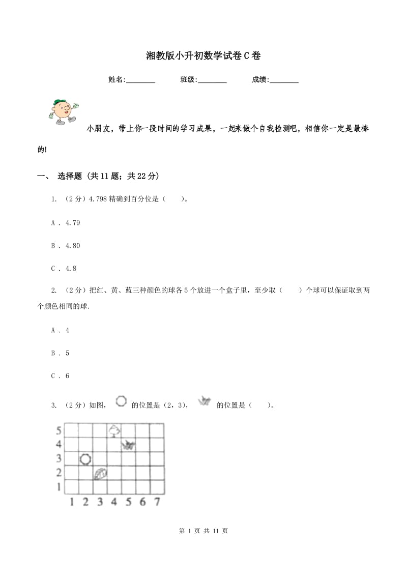 湘教版小升初数学试卷C卷_第1页