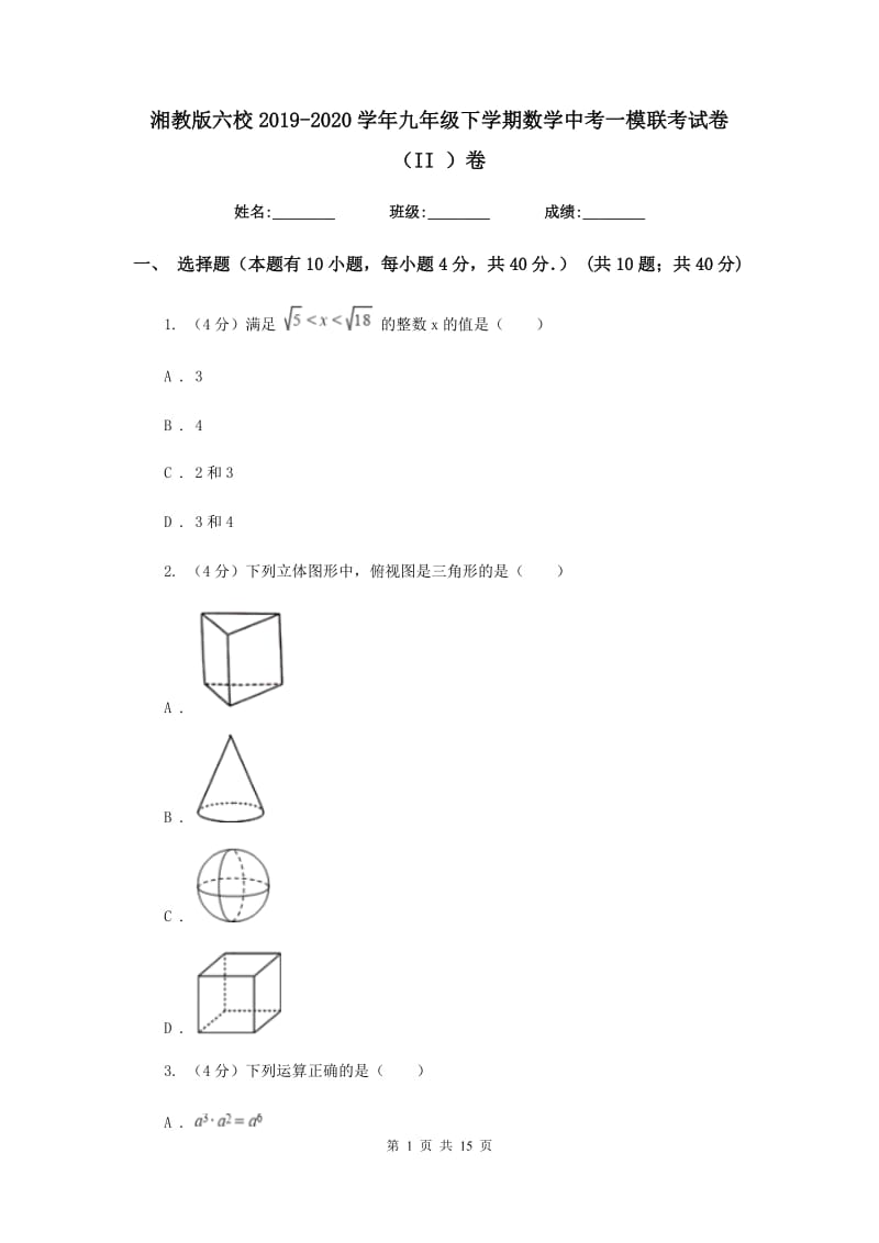 湘教版六校2019-2020学年九年级下学期数学中考一模联考试卷（II）卷_第1页