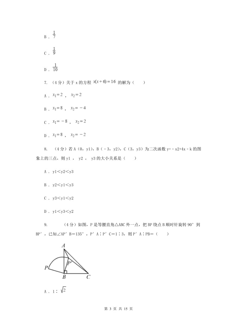 湘教版六校2019-2020学年九年级下学期数学中考一模联考试卷（II）卷_第3页