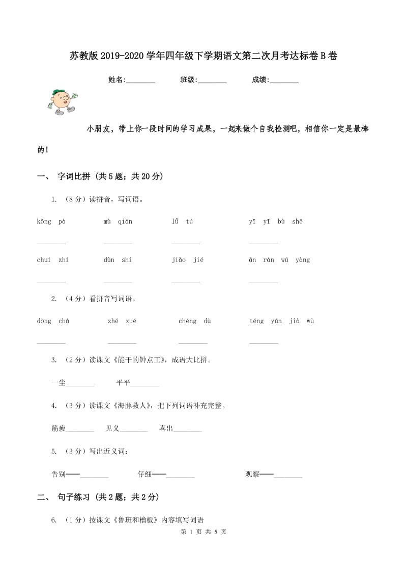 苏教版2019-2020学年四年级下学期语文第二次月考达标卷B卷_第1页