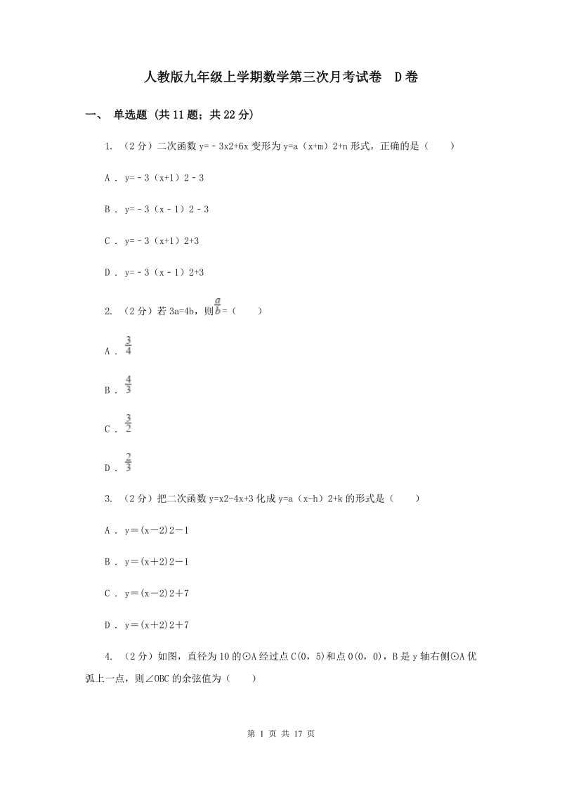 人教版九年级上学期数学第三次月考试卷D卷_第1页