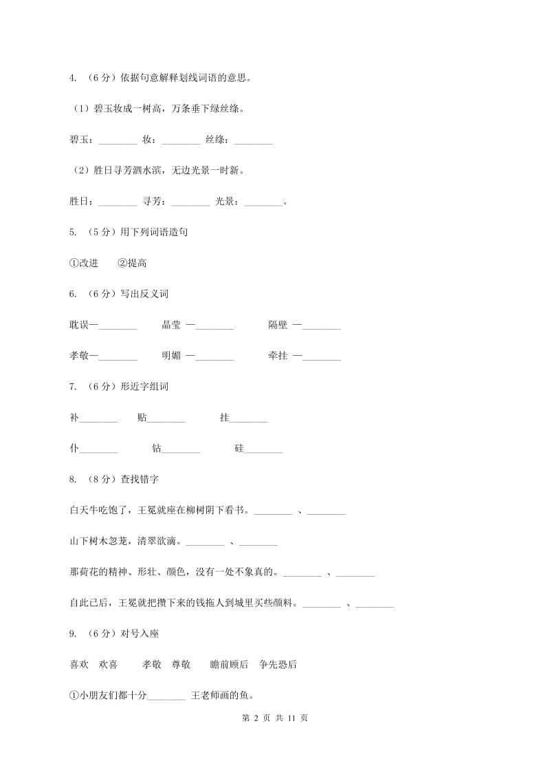 苏教版语文五年级上册第七单元第24课《少年王冕》同步练习(I)卷_第2页