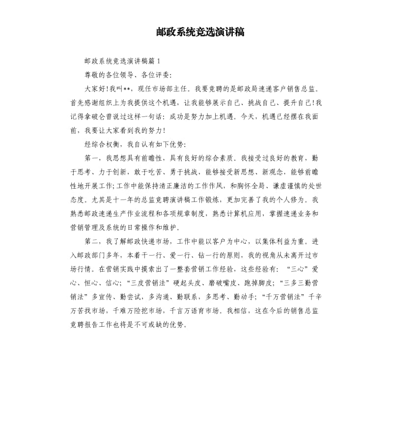 邮政系统竞选演讲稿.docx_第1页