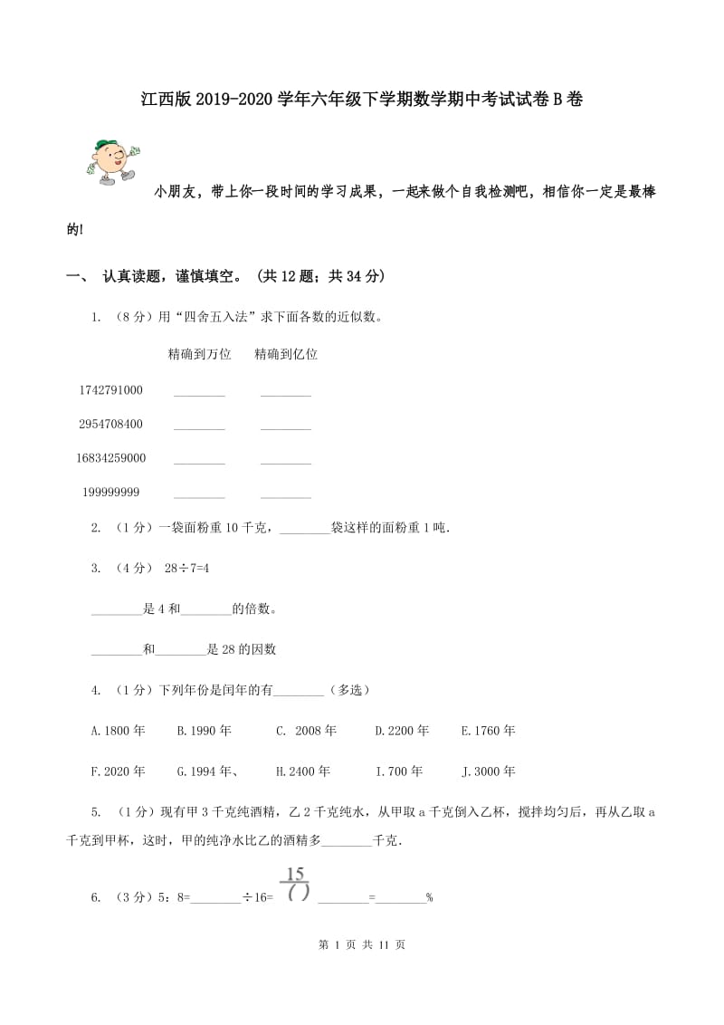 江西版2019-2020学年六年级下学期数学期中考试试卷B卷_第1页