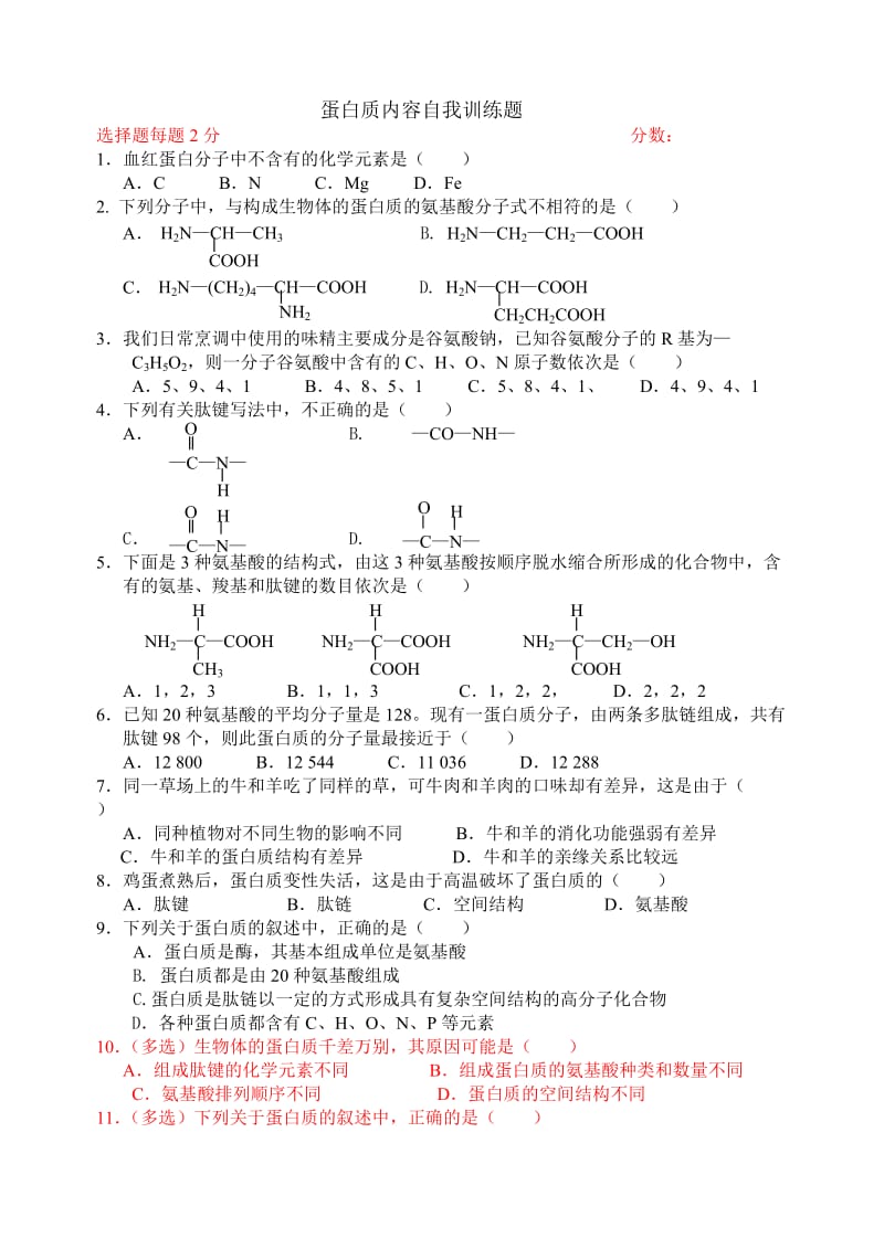 高一生物蛋白质练习题_第1页