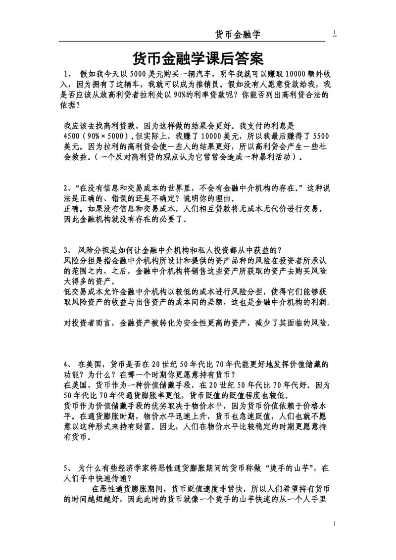 货币金融学课后答案米什金_第1页