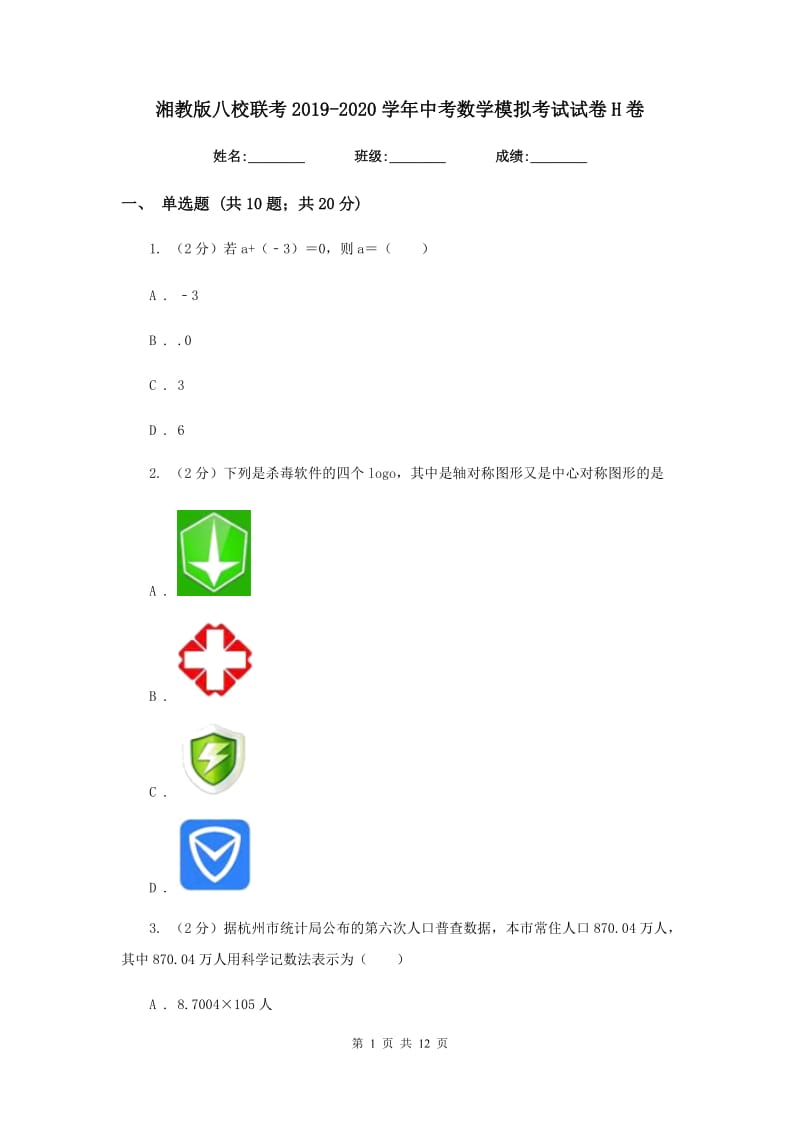 湘教版八校联考2019-2020学年中考数学模拟考试试卷H卷_第1页