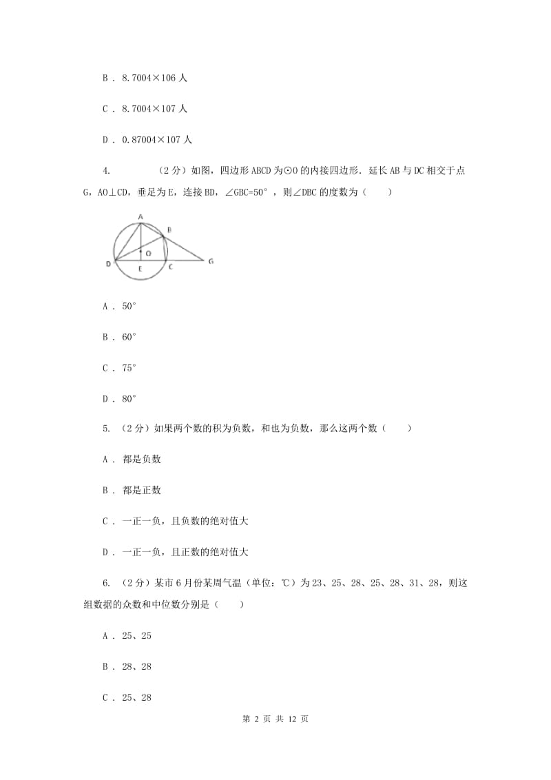 湘教版八校联考2019-2020学年中考数学模拟考试试卷H卷_第2页