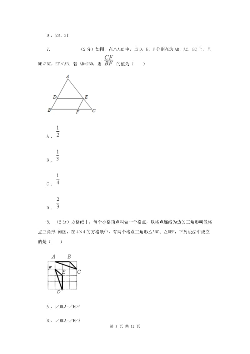 湘教版八校联考2019-2020学年中考数学模拟考试试卷H卷_第3页