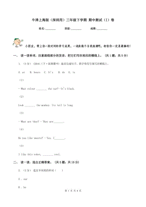 牛津上海版（深圳用）三年級(jí)下學(xué)期 期中測(cè)試（I）卷