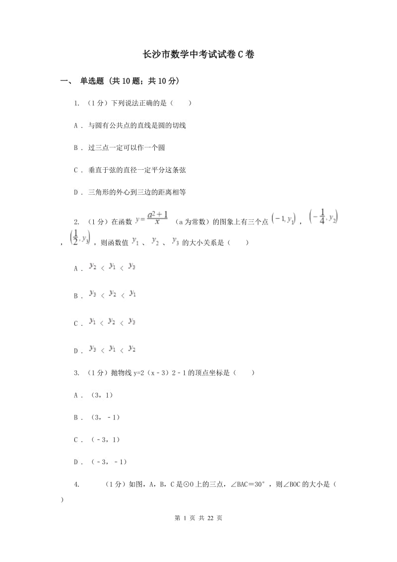 长沙市数学中考试试卷C卷_第1页