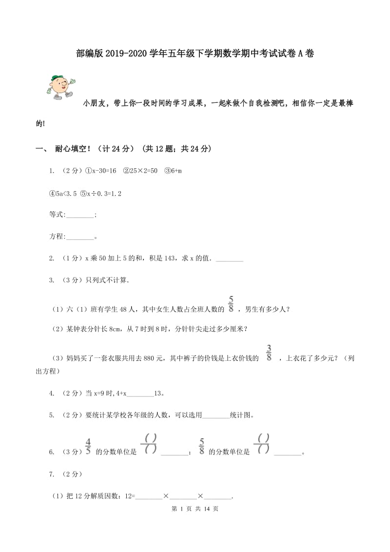 部编版2019-2020学年五年级下学期数学期中考试试卷A卷_第1页