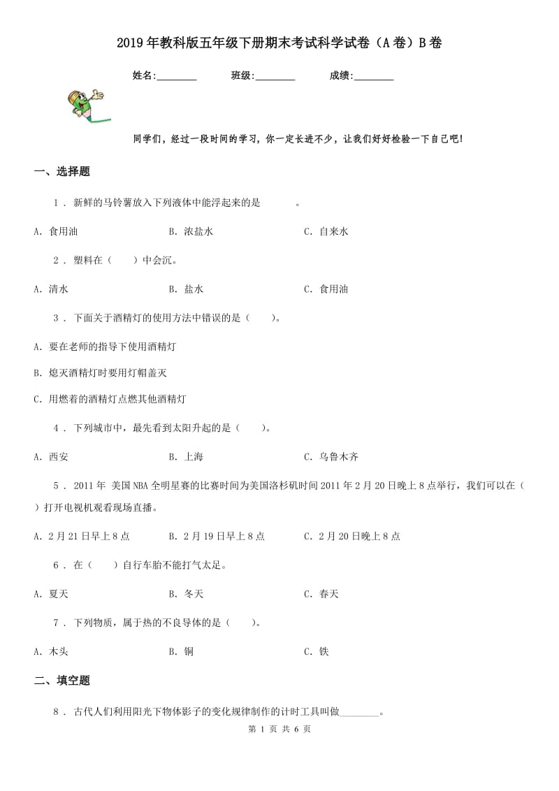 2019年教科版五年级下册期末考试科学试卷（A卷）B卷_第1页