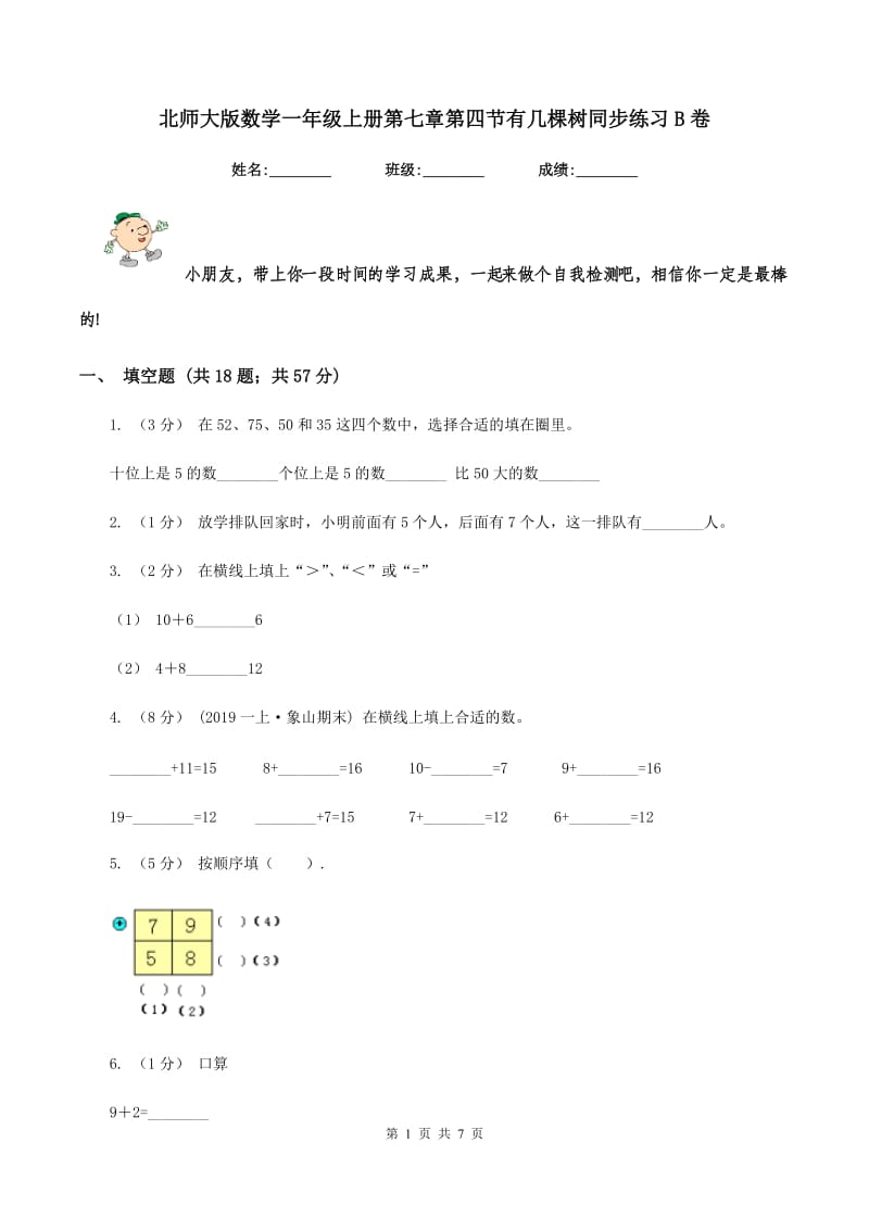 北师大版数学一年级上册第七章第四节有几棵树同步练习B卷_第1页