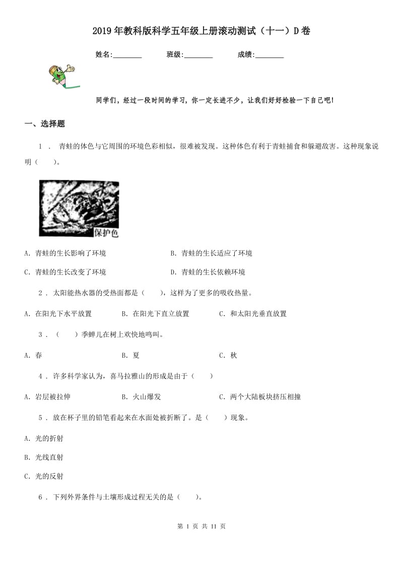 2019年教科版科学五年级上册滚动测试（十一）D卷_第1页