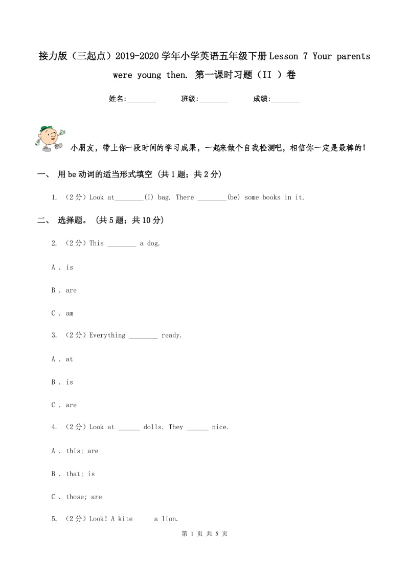 接力版（三起点）2019-2020学年小学英语五年级下册Lesson 7 Your parents were young then. 第一课时习题（II ）卷_第1页