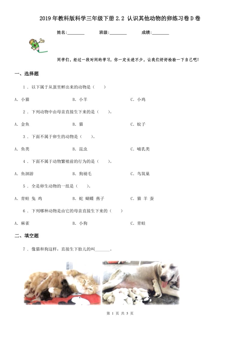 2019年教科版科学三年级下册2.2 认识其他动物的卵练习卷D卷精编_第1页