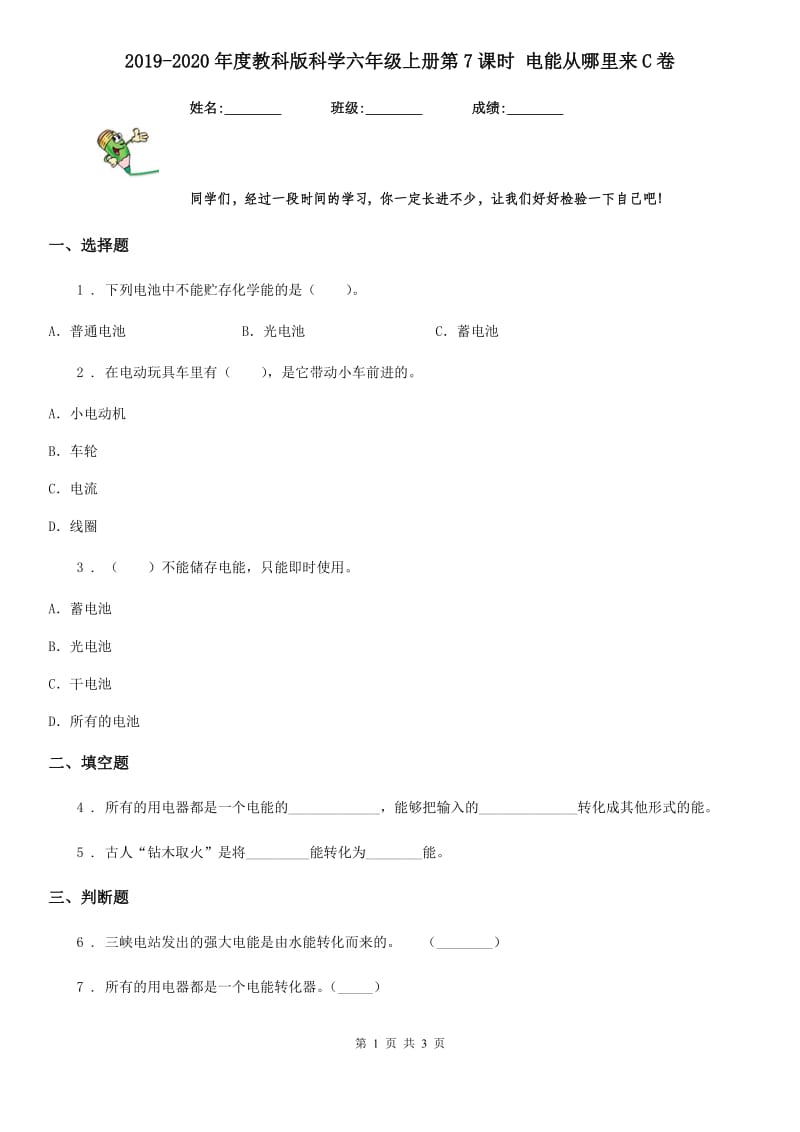 2019-2020年度教科版科学六年级上册第7课时 电能从哪里来C卷_第1页