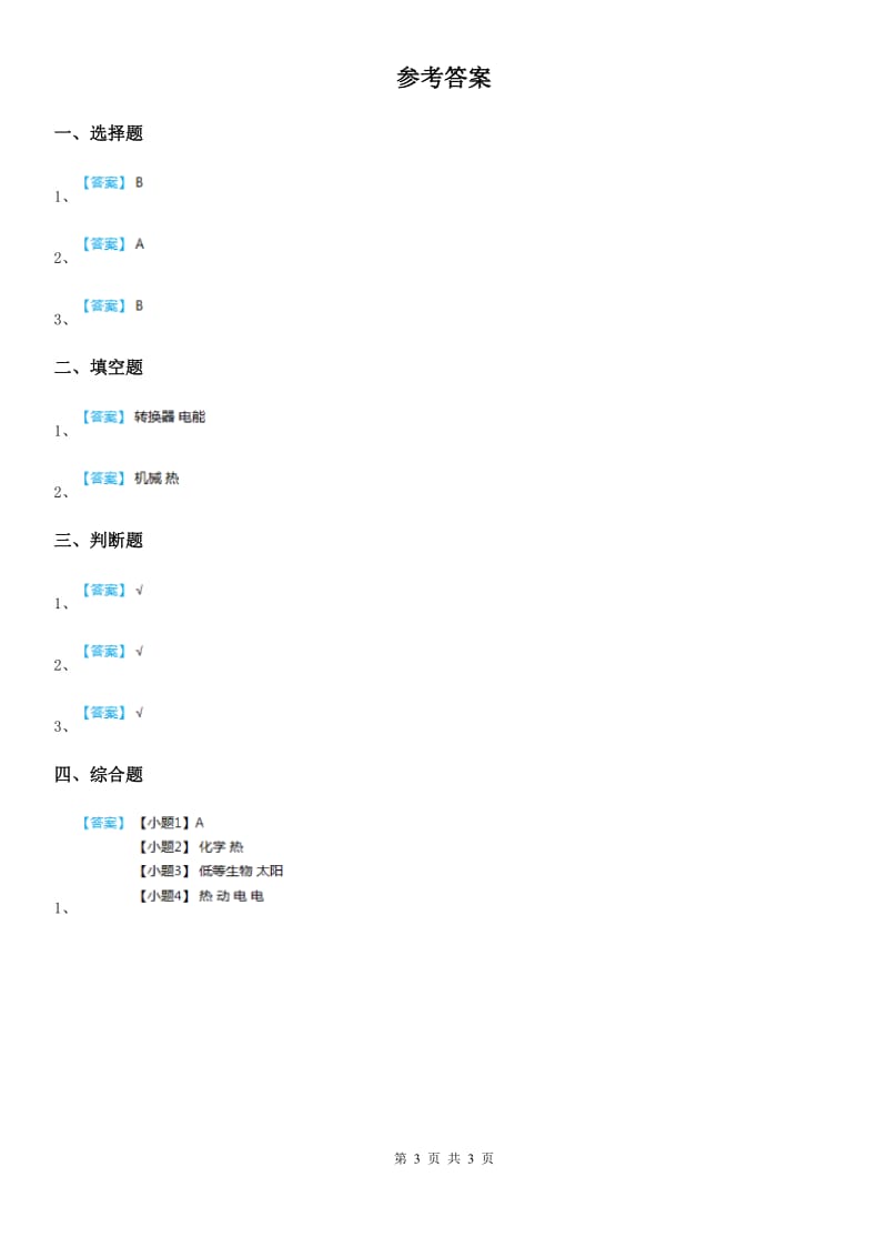 2019-2020年度教科版科学六年级上册第7课时 电能从哪里来C卷_第3页